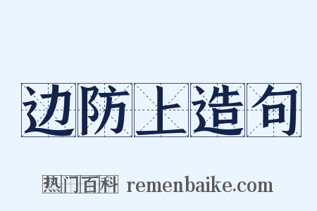 边防上造句是什么意思的图片